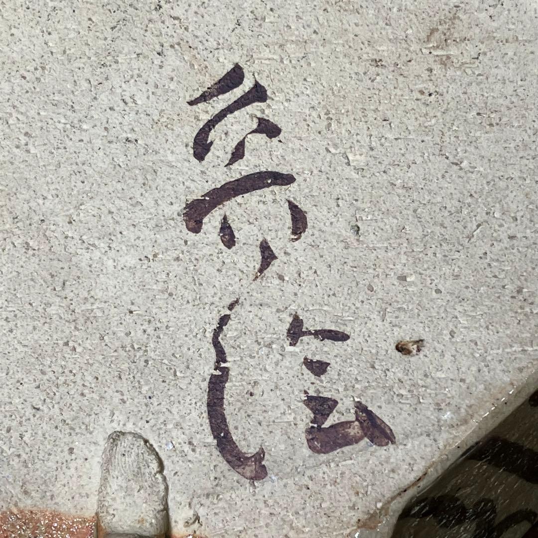 北大路魯山人 織部 扇面皿