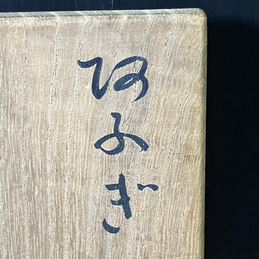 北大路魯山人 織部 扇面皿