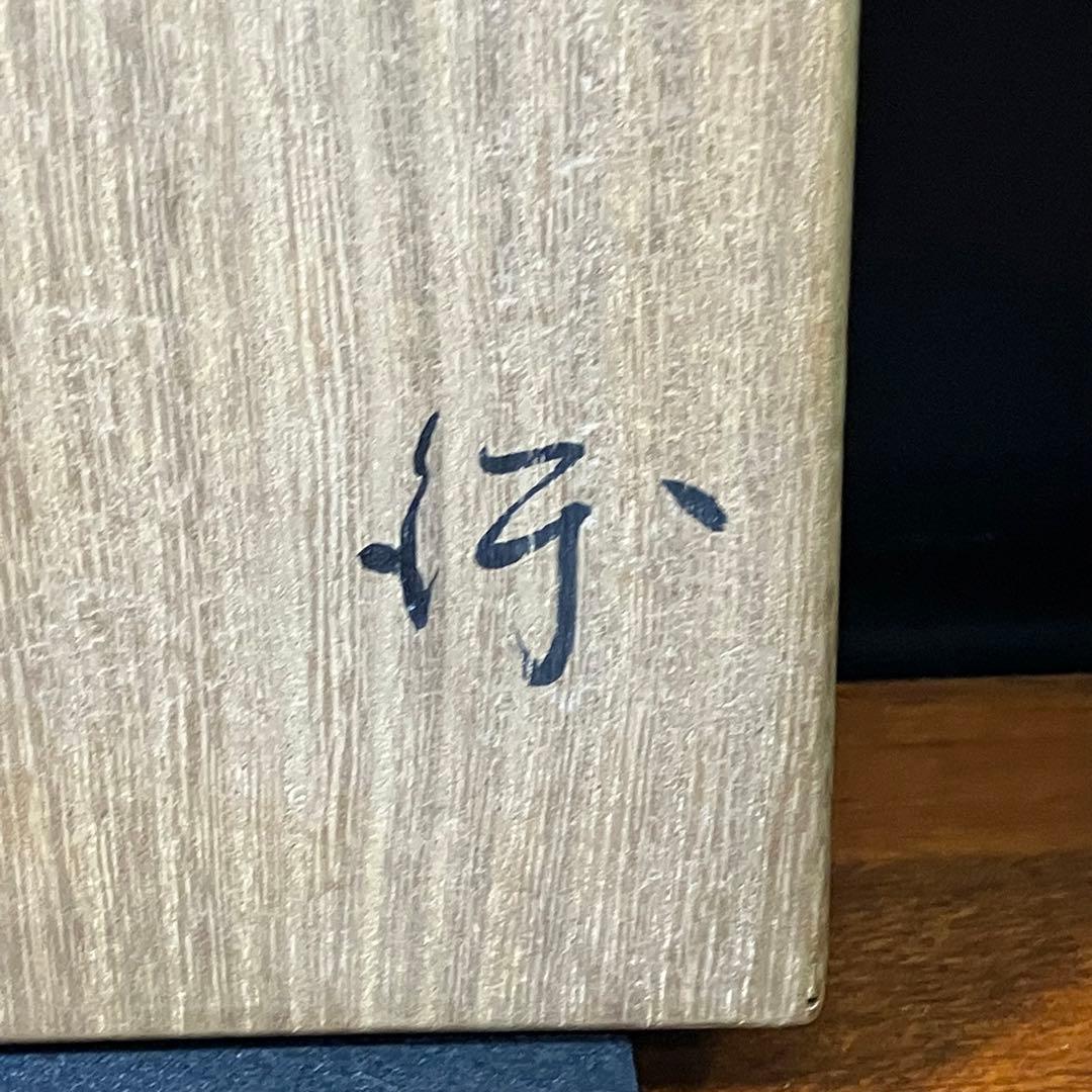 北大路魯山人 織部 扇面皿