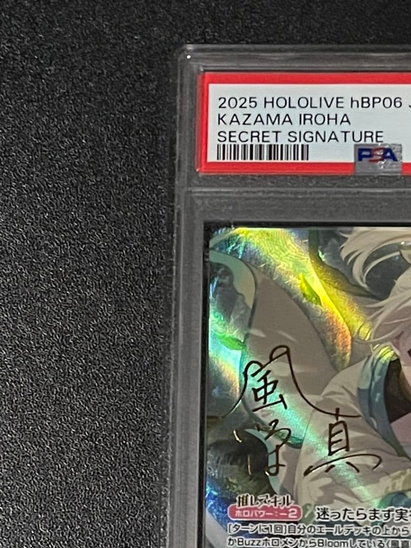 風間いろは SEC PSA10 アヤカシヴァーミリオン 箔押し サイン