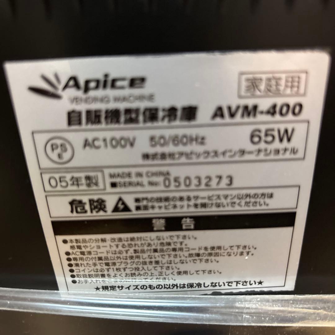 【美品】自動販売機 保冷庫 冷蔵庫 （アピックス Apice）