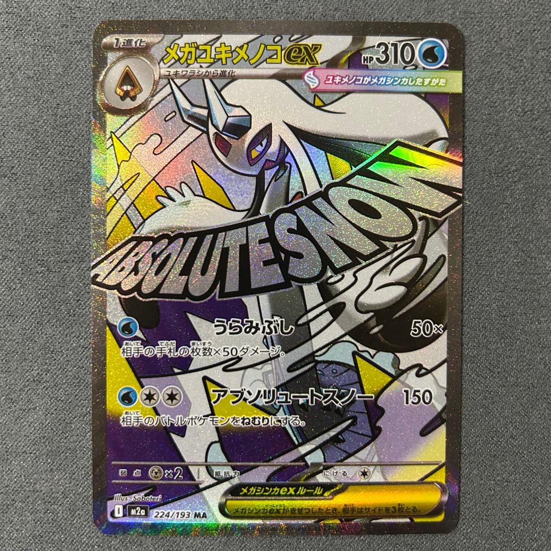 【匿名配送】メガユキメノコex M2a224/193MA 中国語エラー