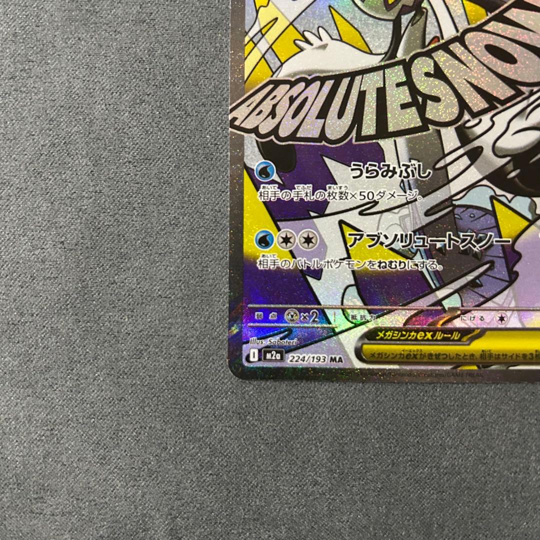 【匿名配送】メガユキメノコex M2a224/193MA 中国語エラー