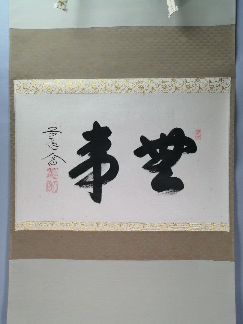 【茶道具】前大徳寺　西垣大道和尚筆　横物「無事」掛軸　C22
