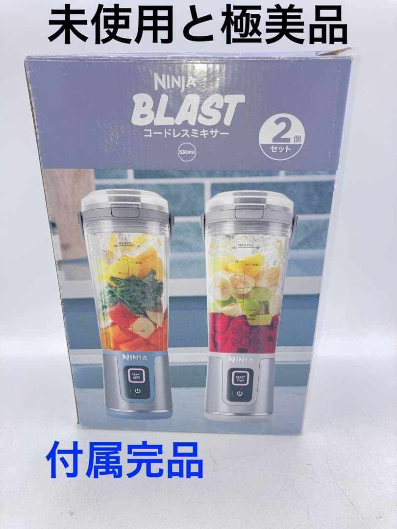 新品と極美品　NINJA BLAST ハンドブレンダー ×2台　充電式