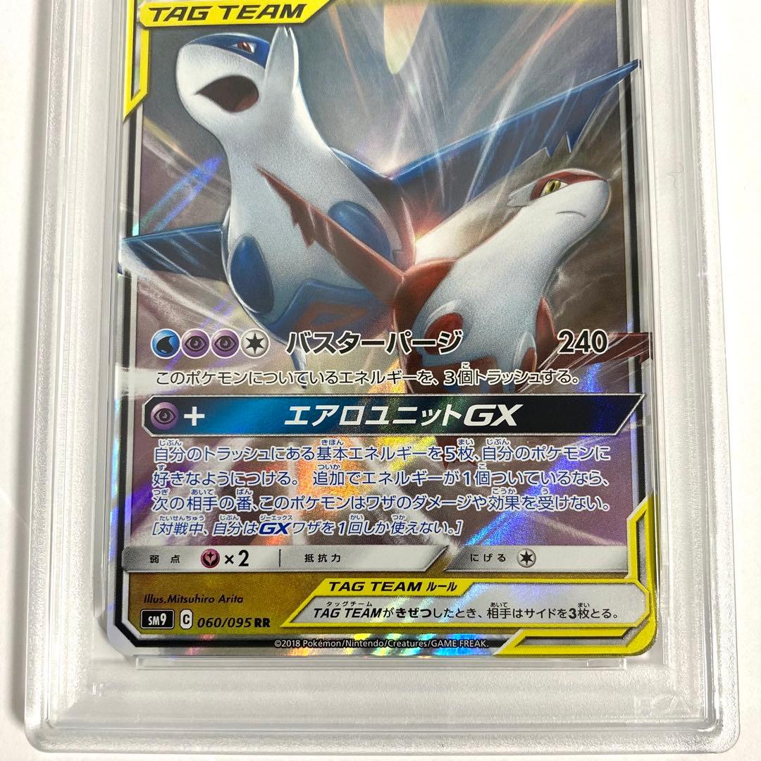 【PSA10】ラティアス＆ラティオスGX RR SM9 060/095 ポケカ