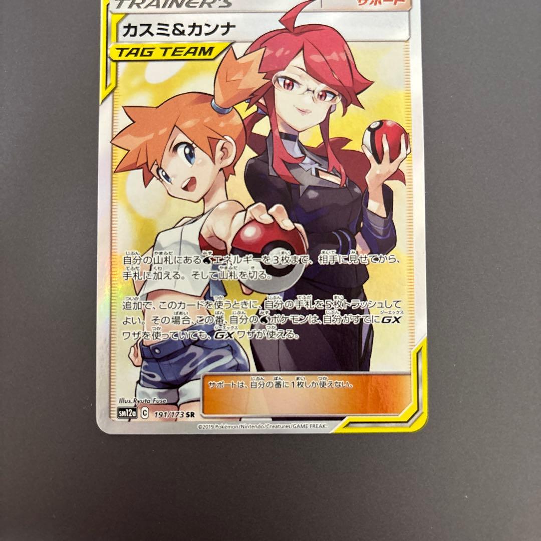ポケカ カスミ&カンナ SR TAG TEAM GXタッグオールスターズ