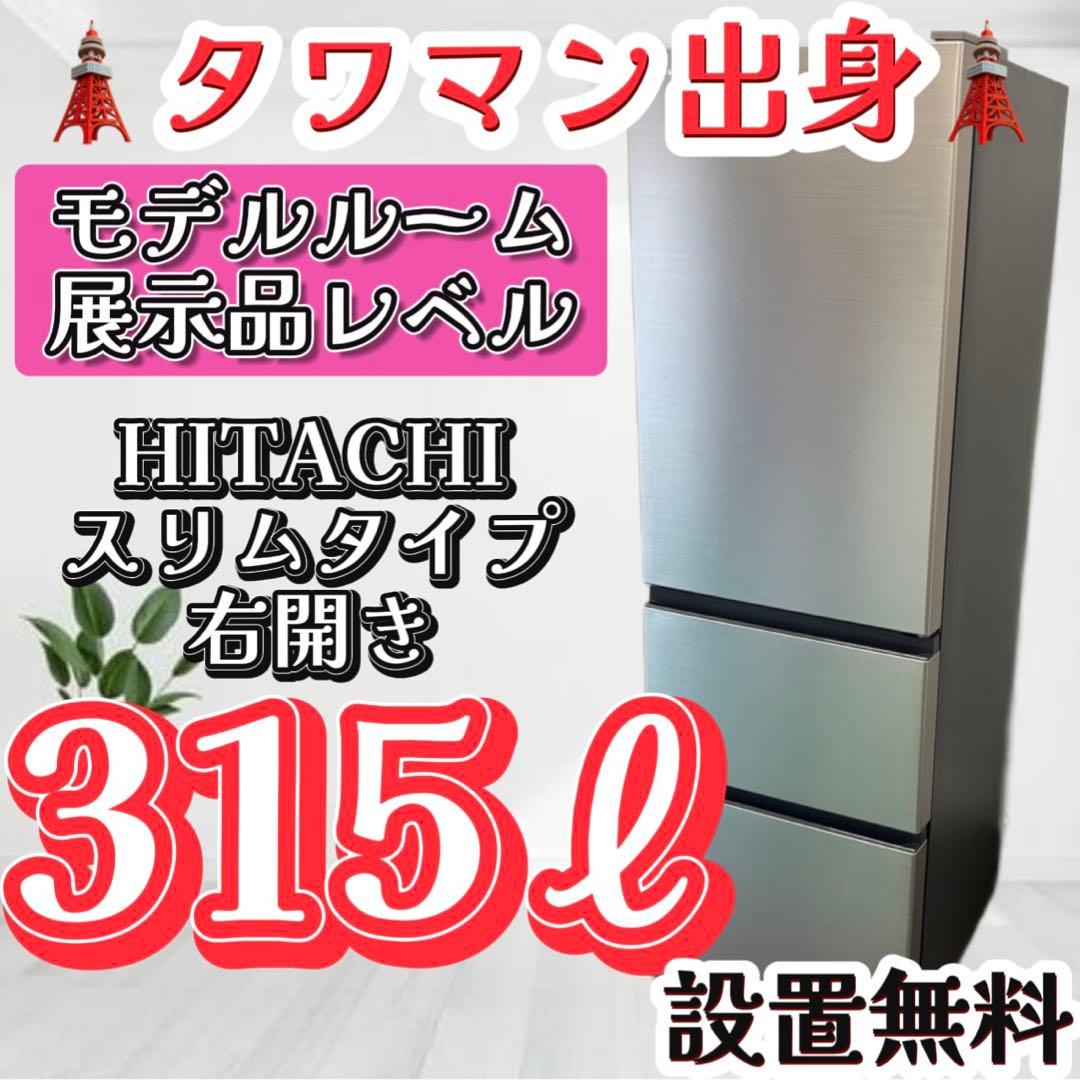 47❤️　冷蔵庫　300-400ℓ　日立　大型　綺麗　右開き　中古　安い　設置無料