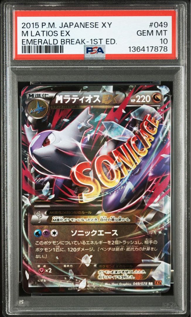 【PSA10】MラティオスEX RR :1ED [XY6 049/078]