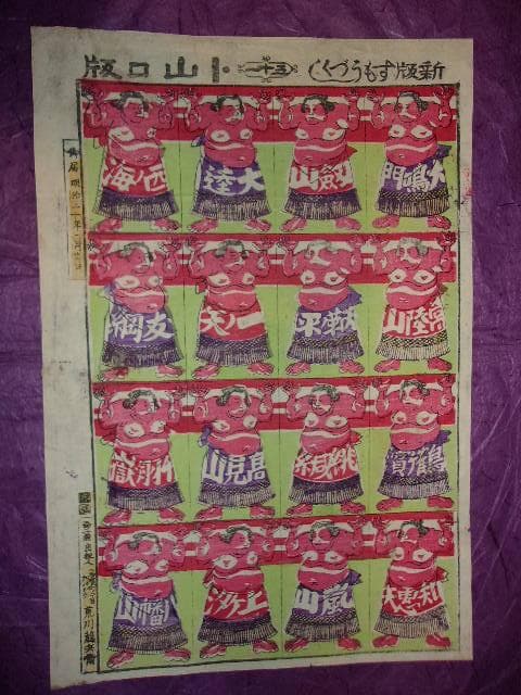 相撲 新版すもうづくし「浮世絵明治20年頃の東京相撲力士：剣山 大達他16力士」