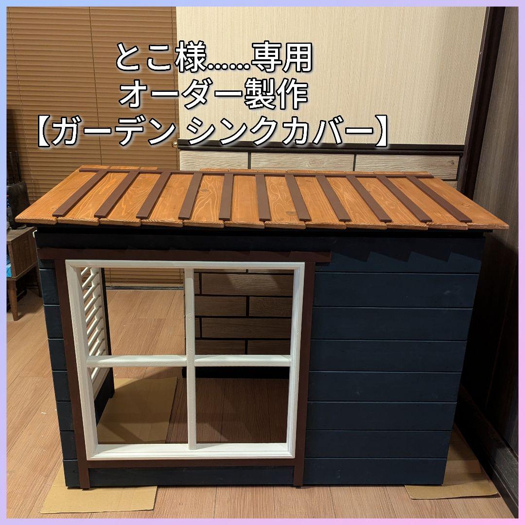 とこ様……オーダー専用【ガーデンシンク カバー】室外機カバー仕様