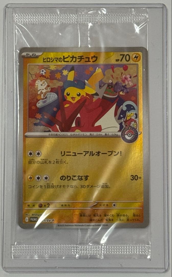 超美品 ヒロシマのピカチュウ/プロモ 未開封品