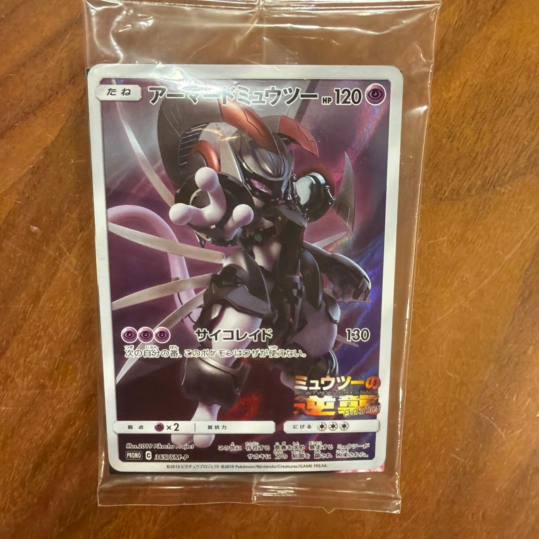 アーマードミュウツー PROMOカード HP120(未開封)