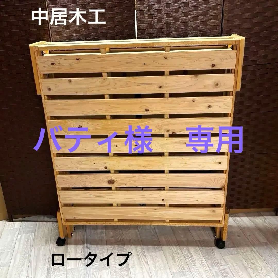 中居木工 折りたたみスノコベッド シングルサイズ　天然木
