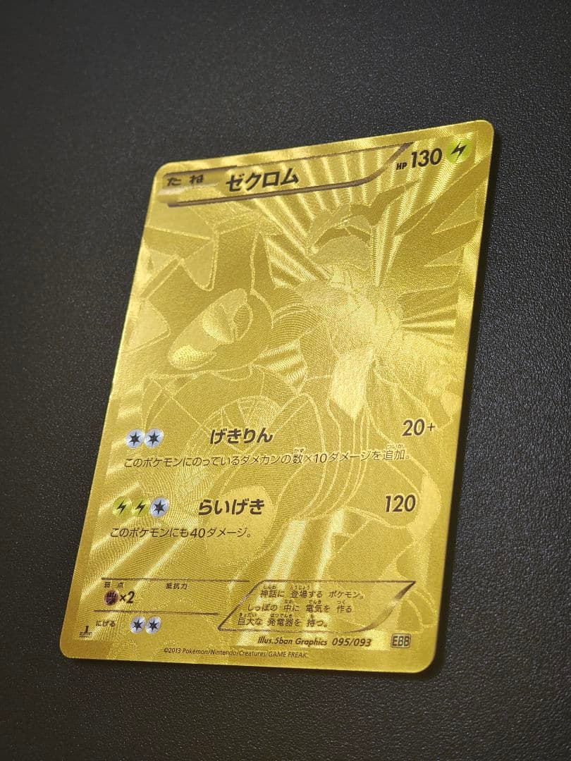 ゼクロム EBB EXバトルブースト 095/093