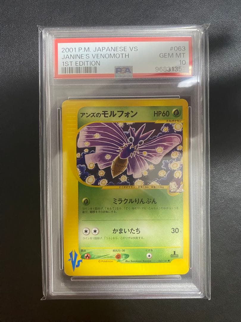 アンズのモルフォン psa10 ● ポケモン　VS 063/141 eカード