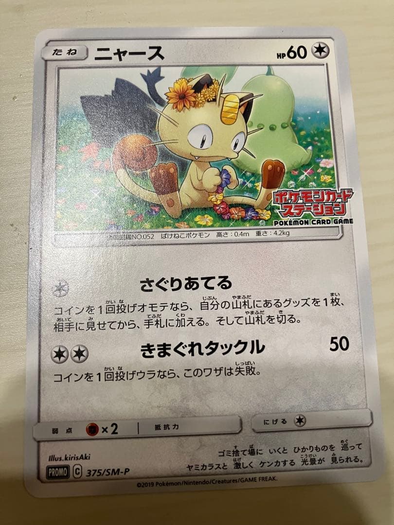 ニャビー　チコリータ　ニャース　ポケモンカードステーション