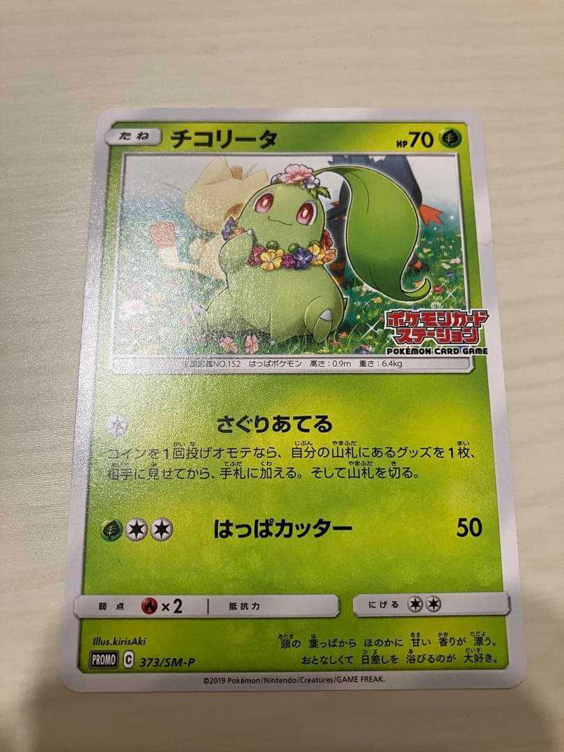ニャビー　チコリータ　ニャース　ポケモンカードステーション