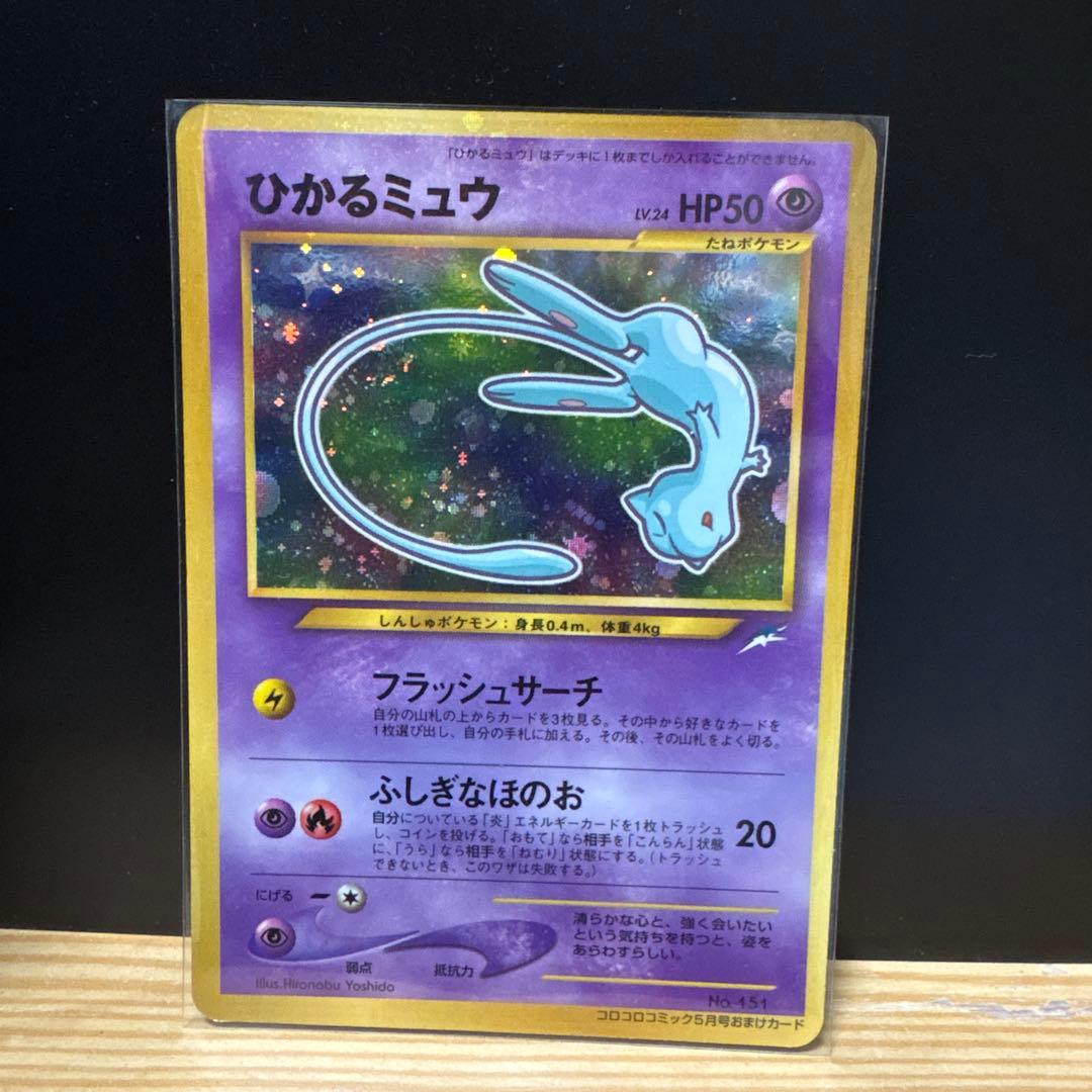 [2枚]ひかるミュウ「月刊コロコロコミッ01年5月号」 おまけカードPROMO