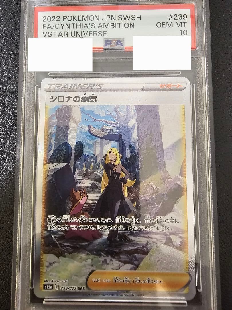 PSA10 シロナの覇気 SAR S12a VSTARユニバース 239/172