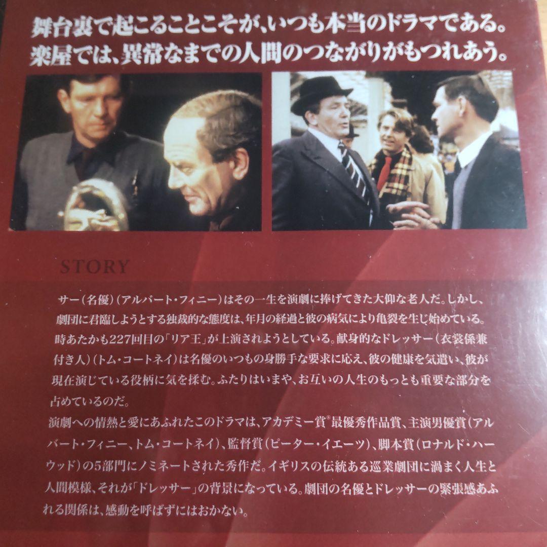 ドレッサー 復刻シネマライブラリー 中古DVD 美品 廃盤 希少品 レア