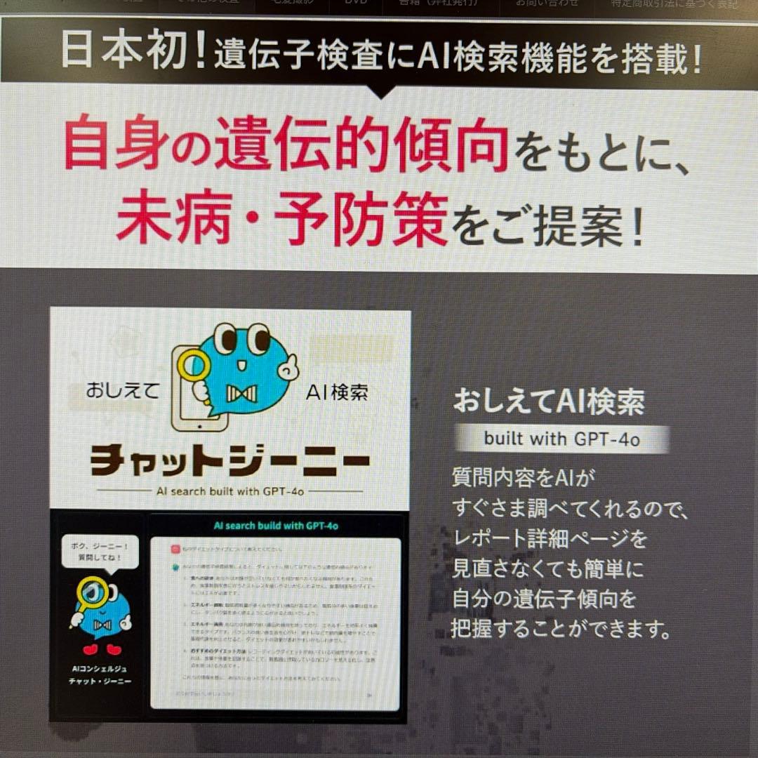 chatGENE Pro 未開封の遺伝子検査キット　質問はA Iで