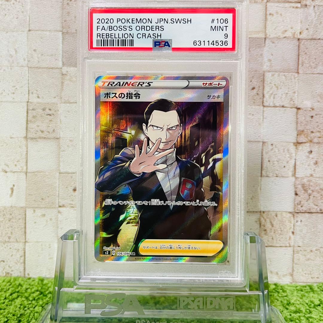 ボスの指令 SR S2 反逆クラッシュ 106/096 PSA9