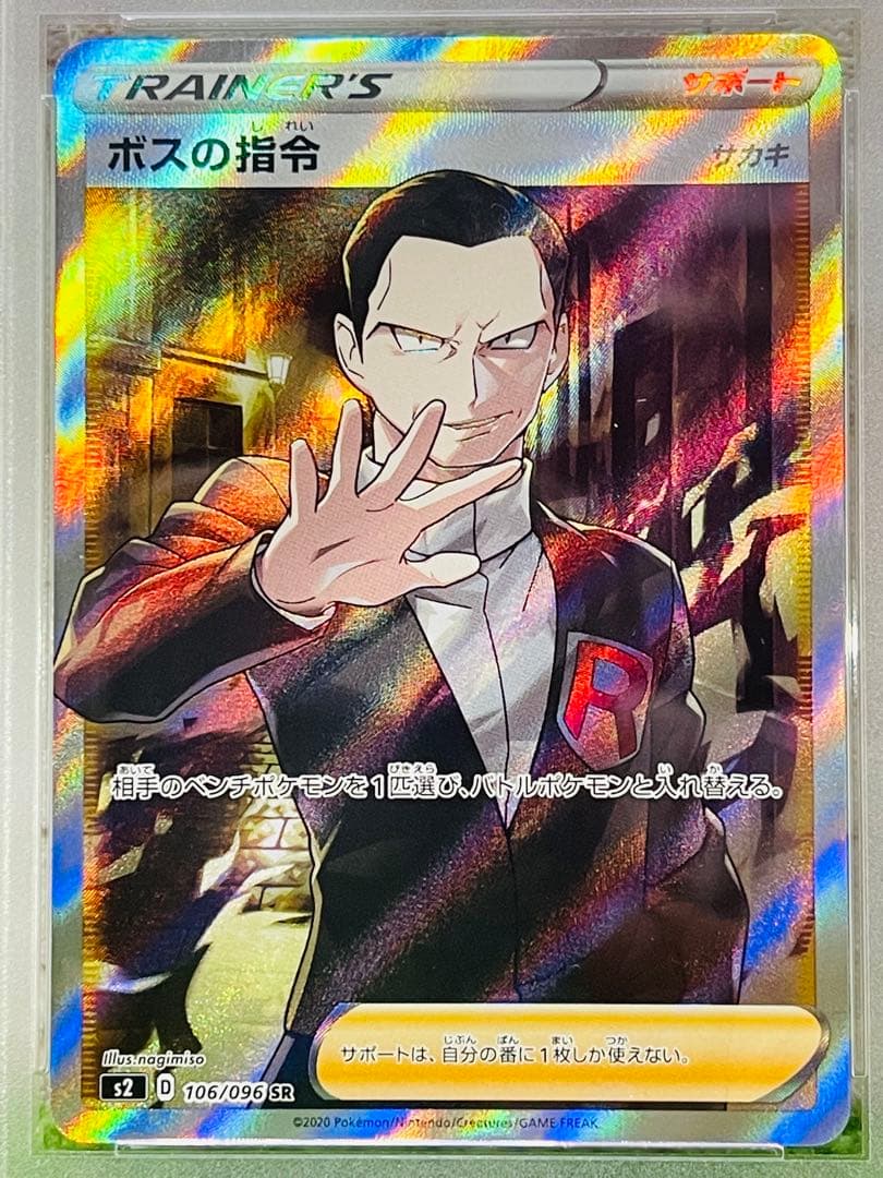 ボスの指令 SR S2 反逆クラッシュ 106/096 PSA9