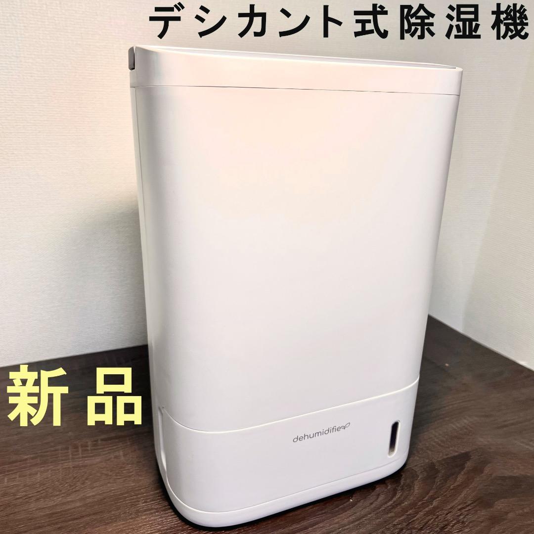 デシカント式衣類乾燥除湿機 除湿量10L/日　新品　木造24畳鉄筋48畳