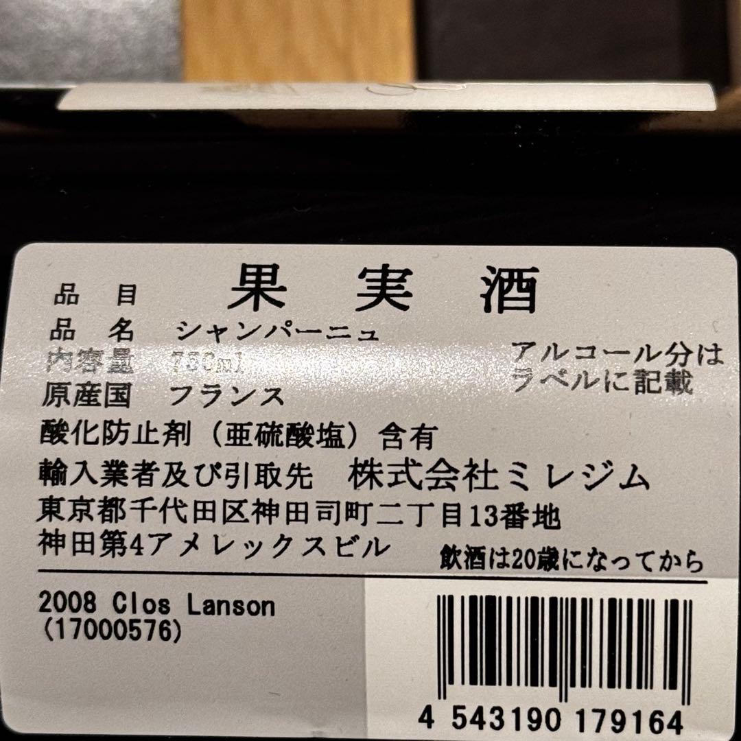ランソン　クロ・ランソン　2008 　希少キュベ