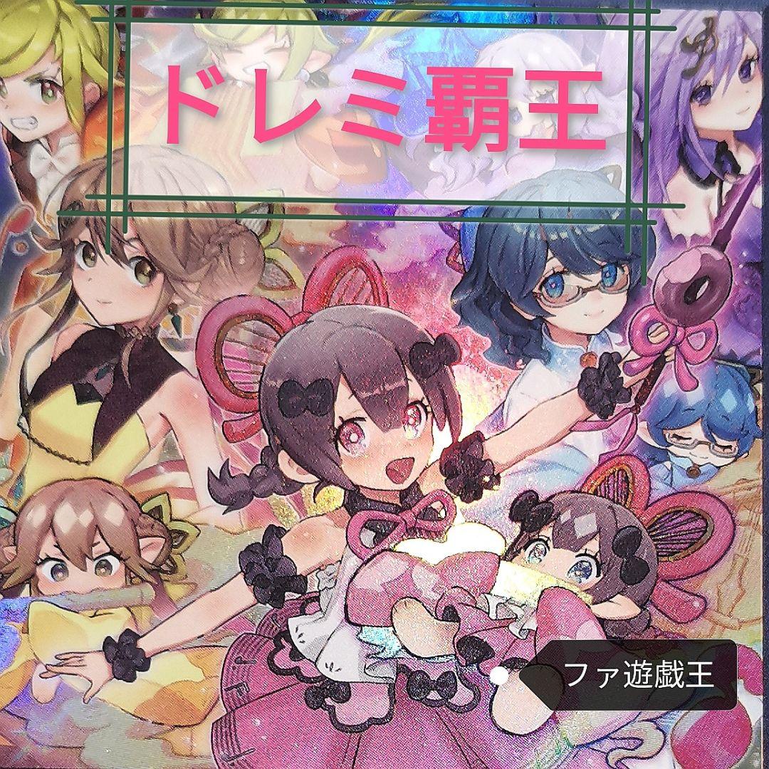 遊戯王デッキ　ドレミ覇王デッキ　ガチ構築