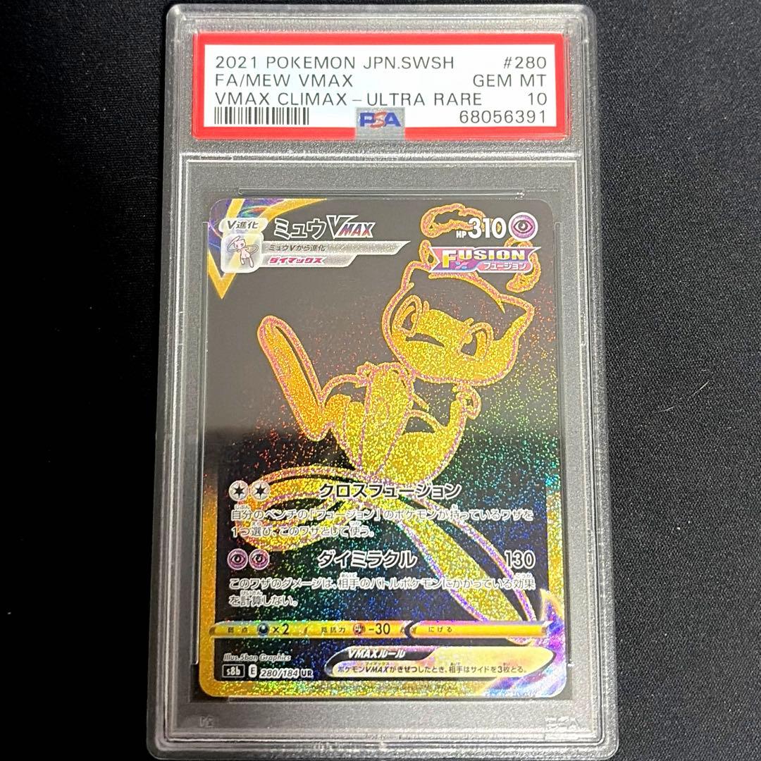 ミュウVMAX UR PSA10