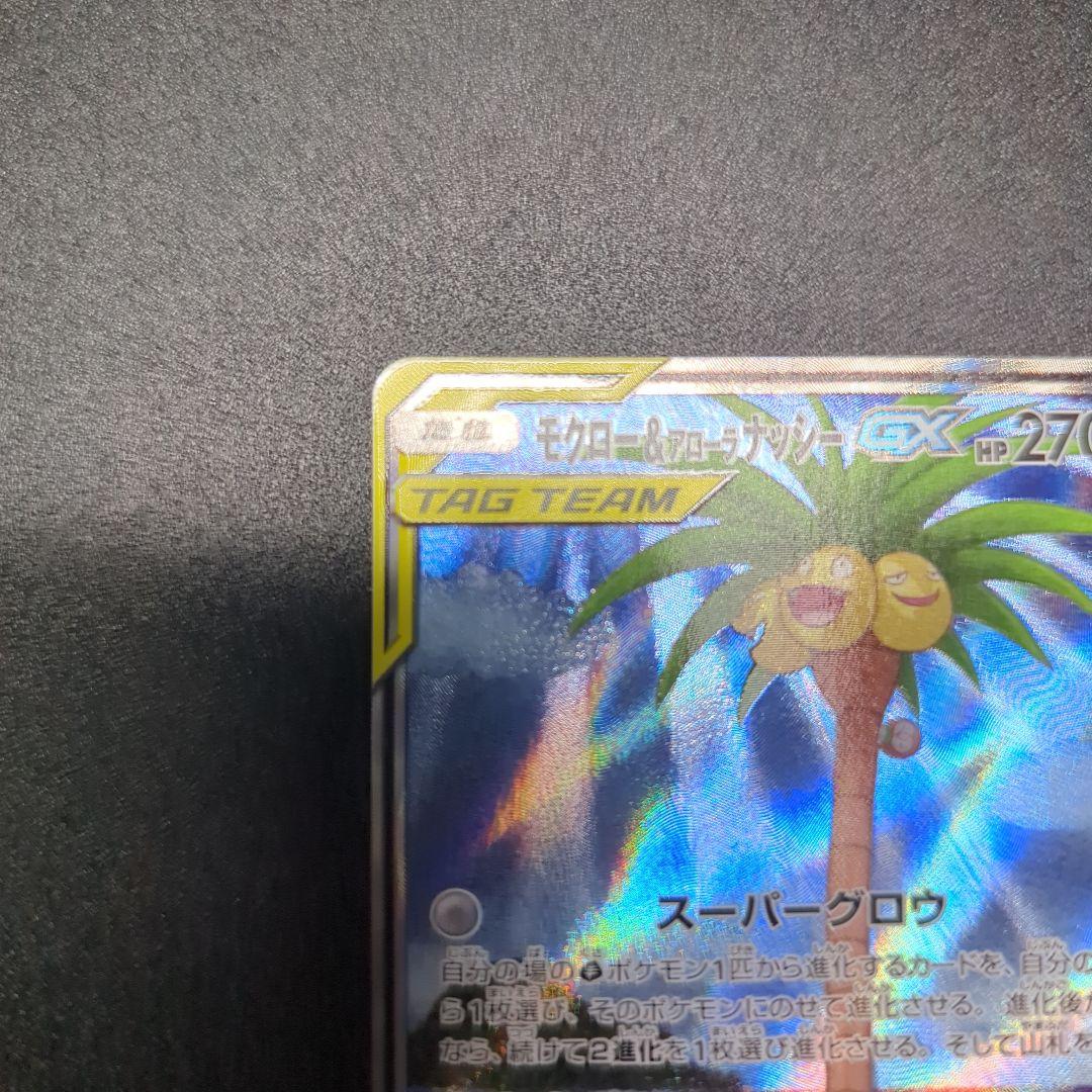 モクロー&アローラナッシーGX SR SM10b スカイレジェンド 056/0…