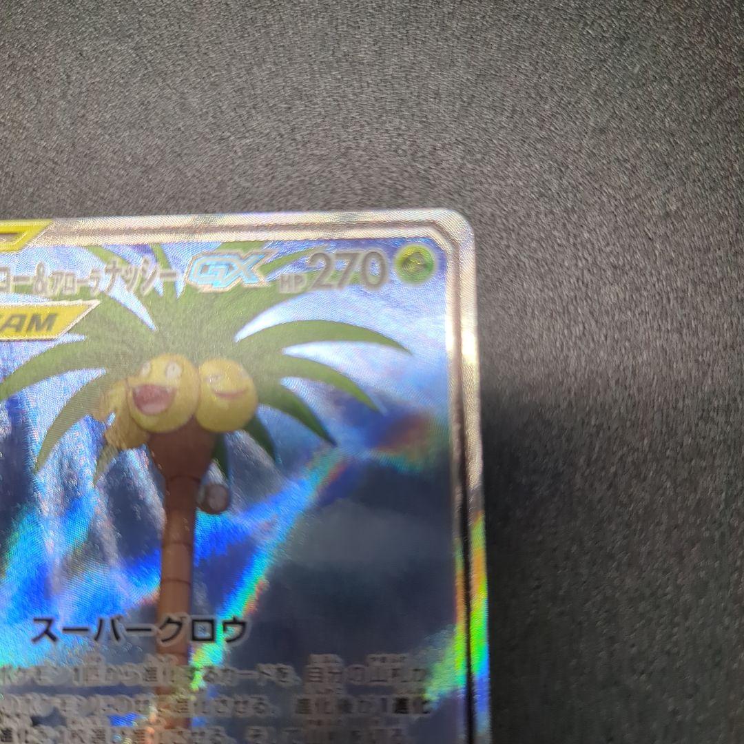 モクロー&アローラナッシーGX SR SM10b スカイレジェンド 056/0…