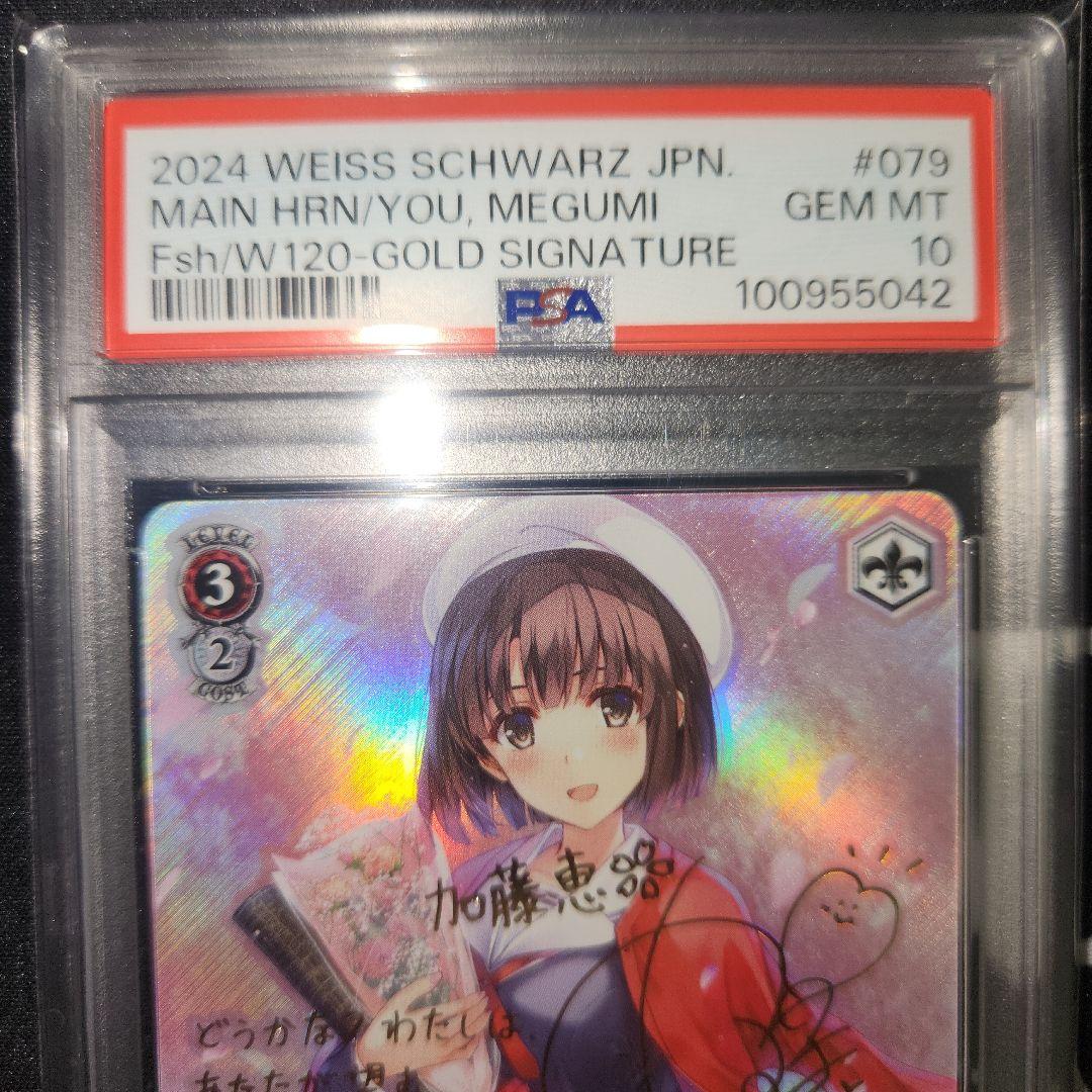 あなただけのメインヒロイン 恵SPサインpsa10