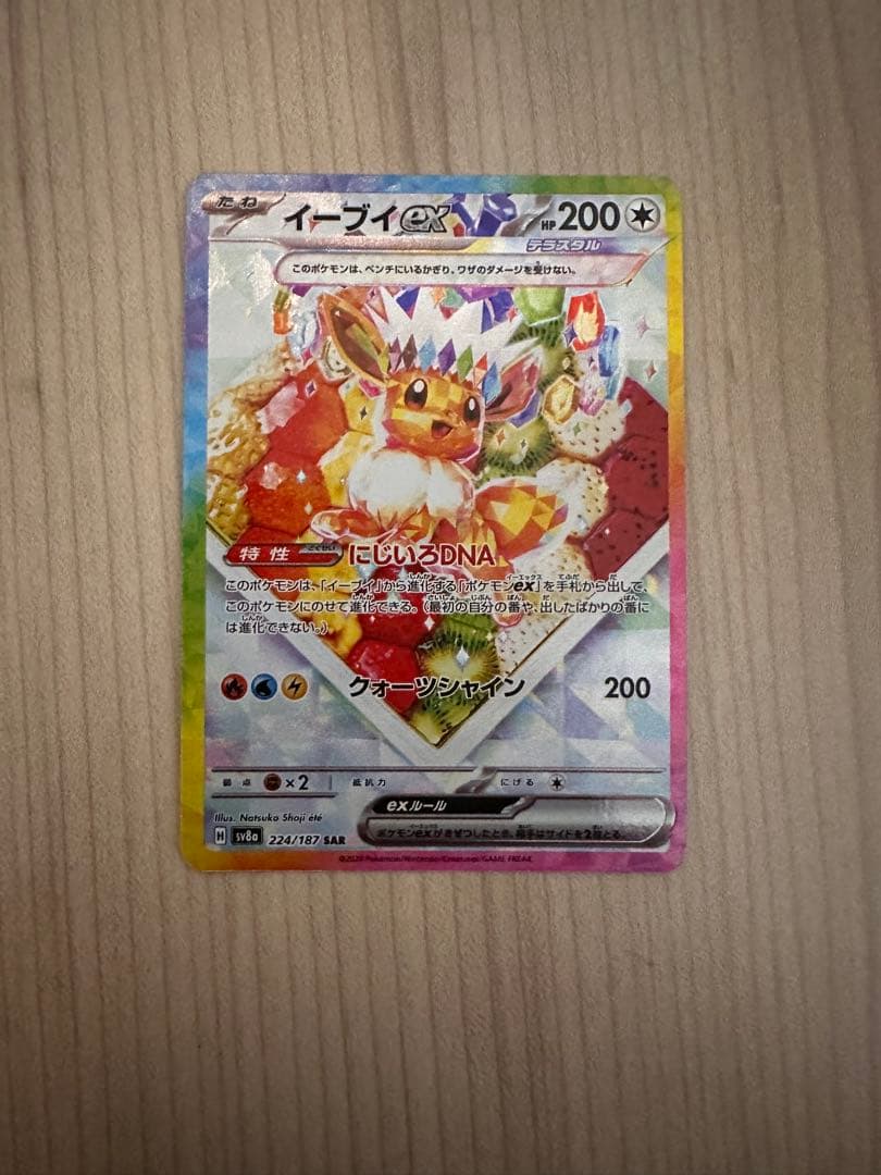 イーブイex SAR SV8a テラスタルフェスex 224/187
