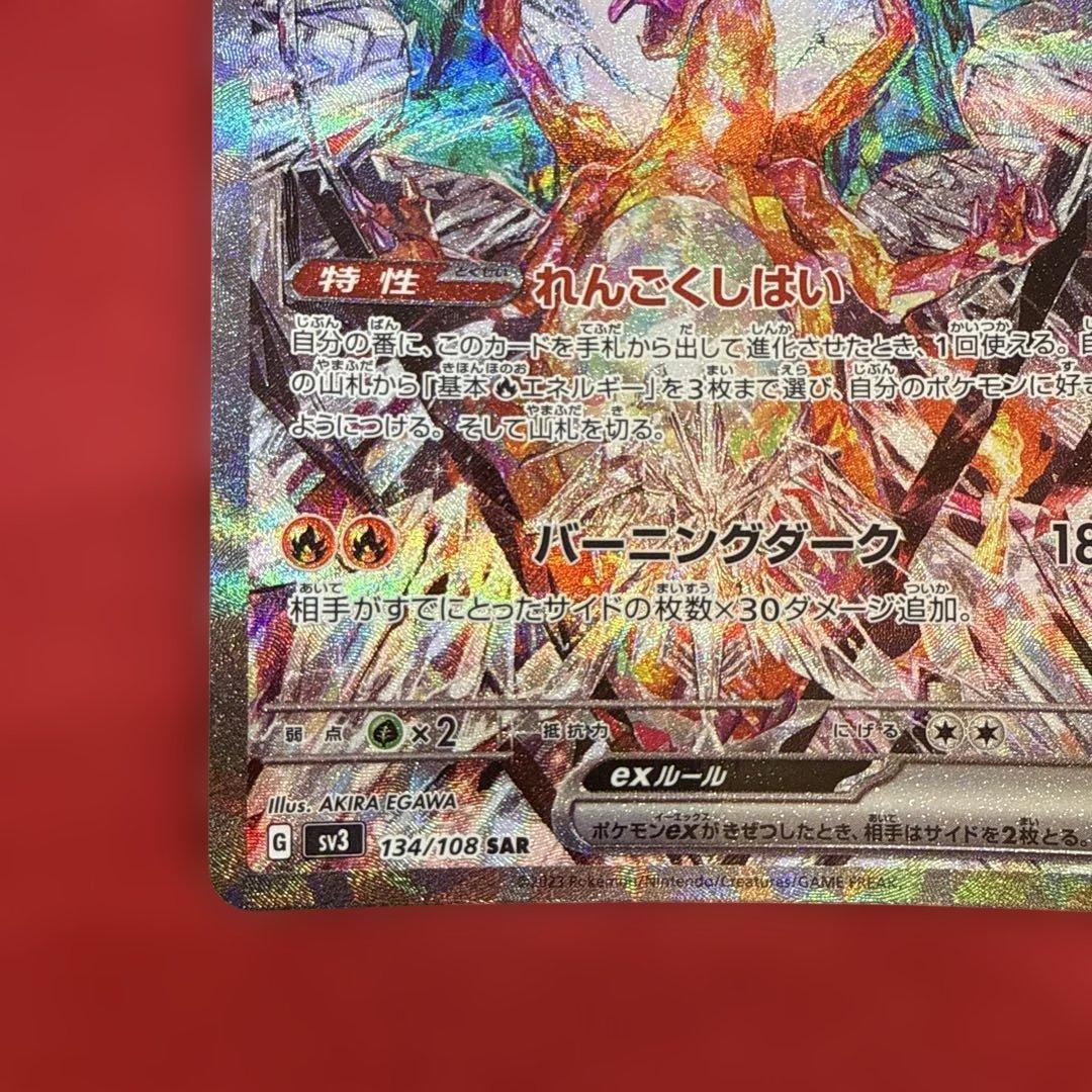 【新品・未使用】リザードンex SAR SV3 黒炎の支配者 134/108