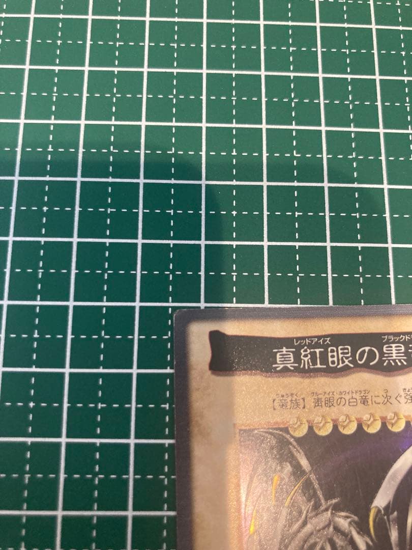 【希少】バンダイ版1999年 遊戯王 レッドアイズブラックドラゴン 真紅眼の黒竜
