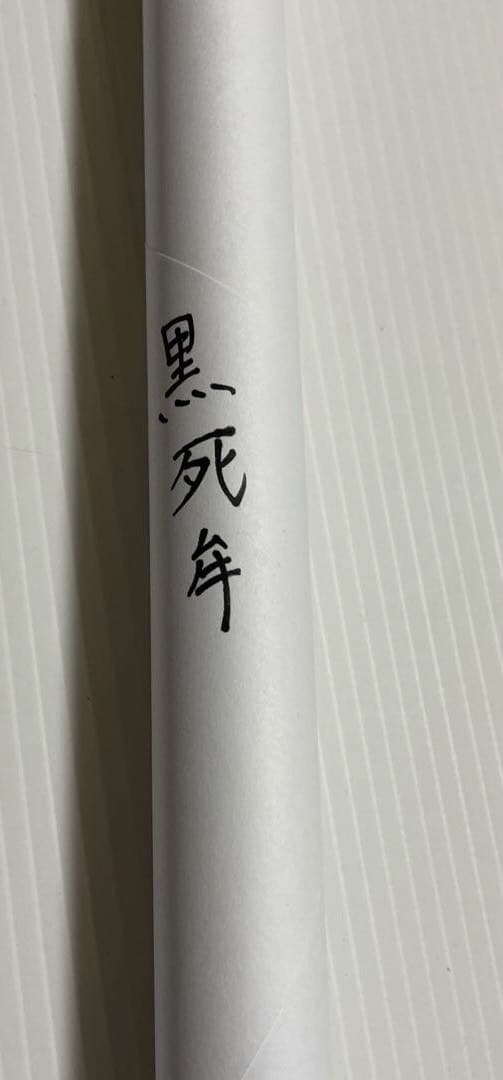 鬼滅の刃 ufotable お楽しみくじ Wチャンス賞 B2ポスター 黒死牟