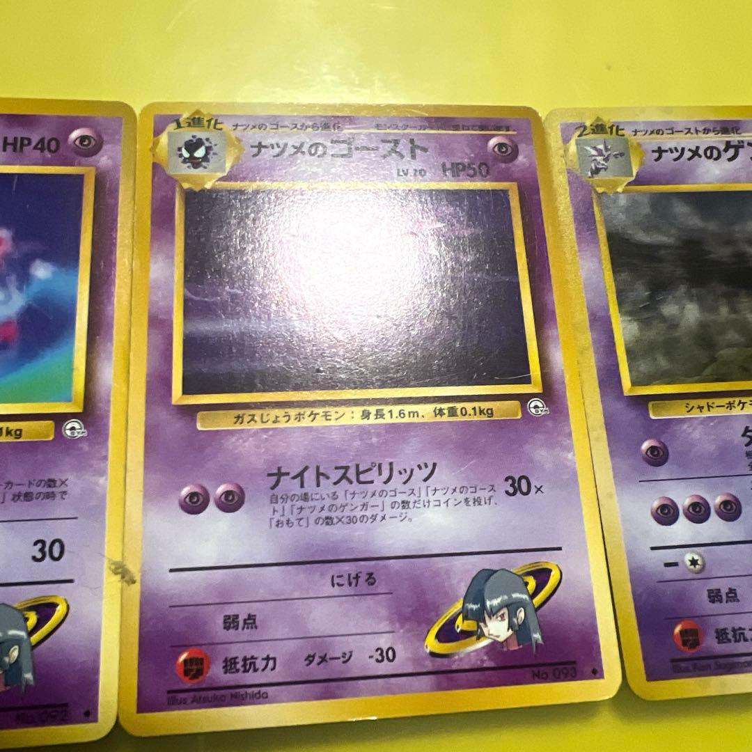 【旧裏・希少】ナツメのゴース進化ライン ゲンガー★キラ含む3枚セット
