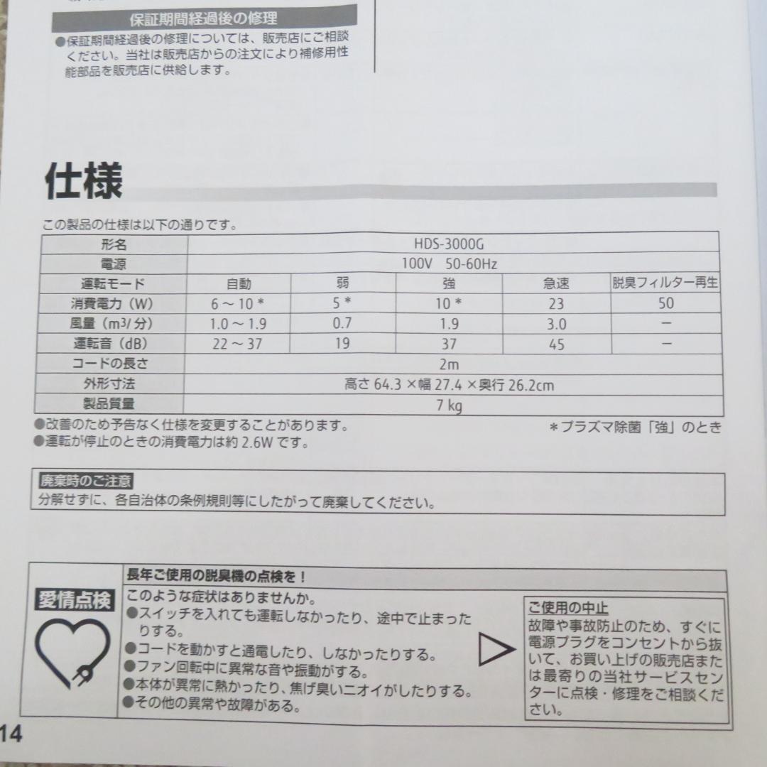 富士通ゼネラル PLAZION 脱臭機 HDS-3000G