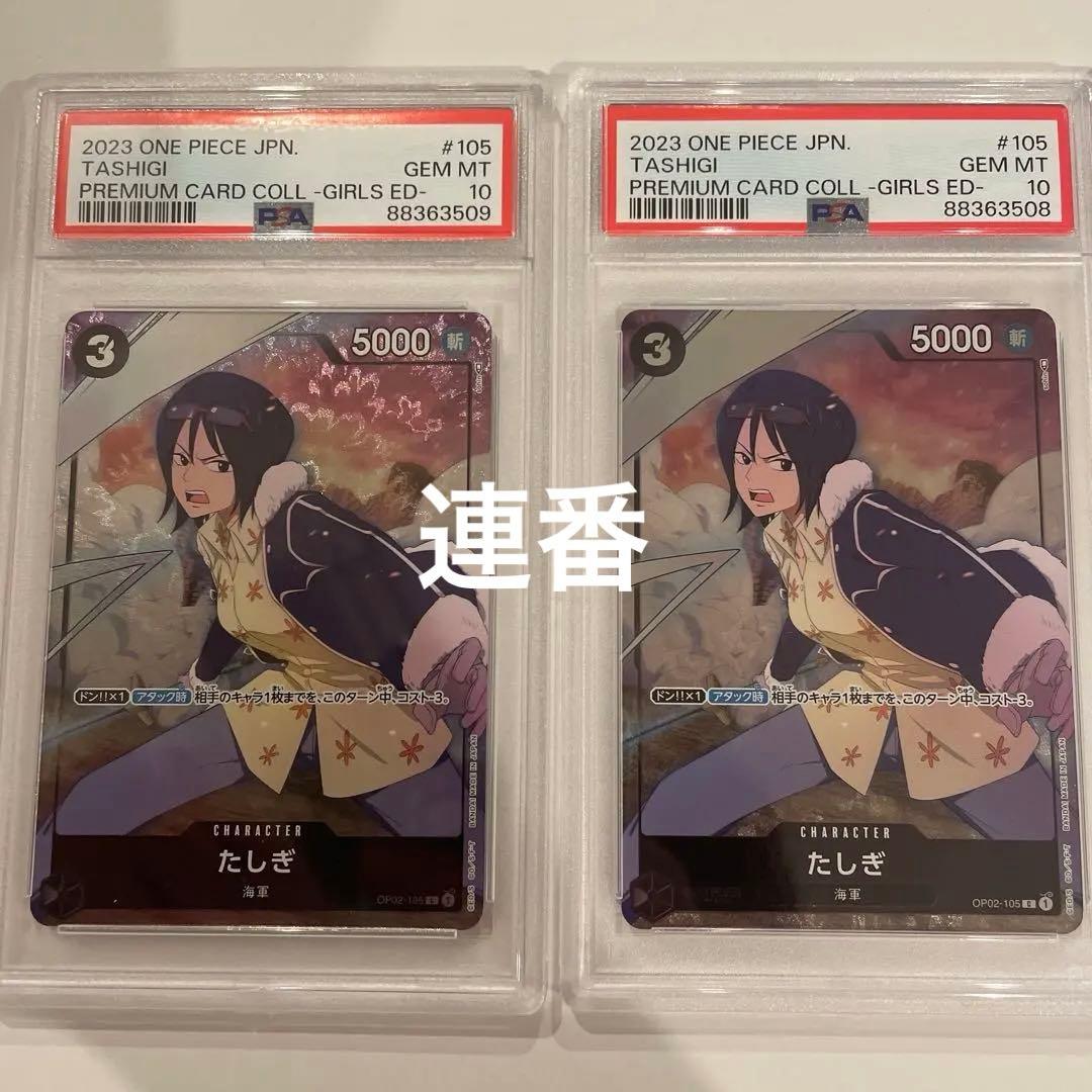 連番　ワンピース　カード　たしぎ　psa10 ガールズコレクション　ガルコレ