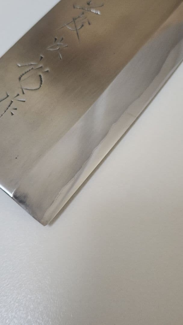 藤次郎　大出刃包丁　刃渡24cm