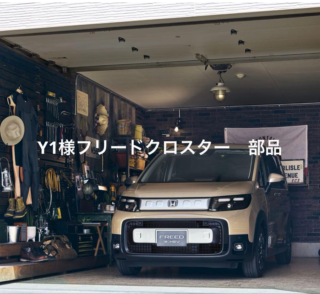 Y1様フリードクロスター　部品