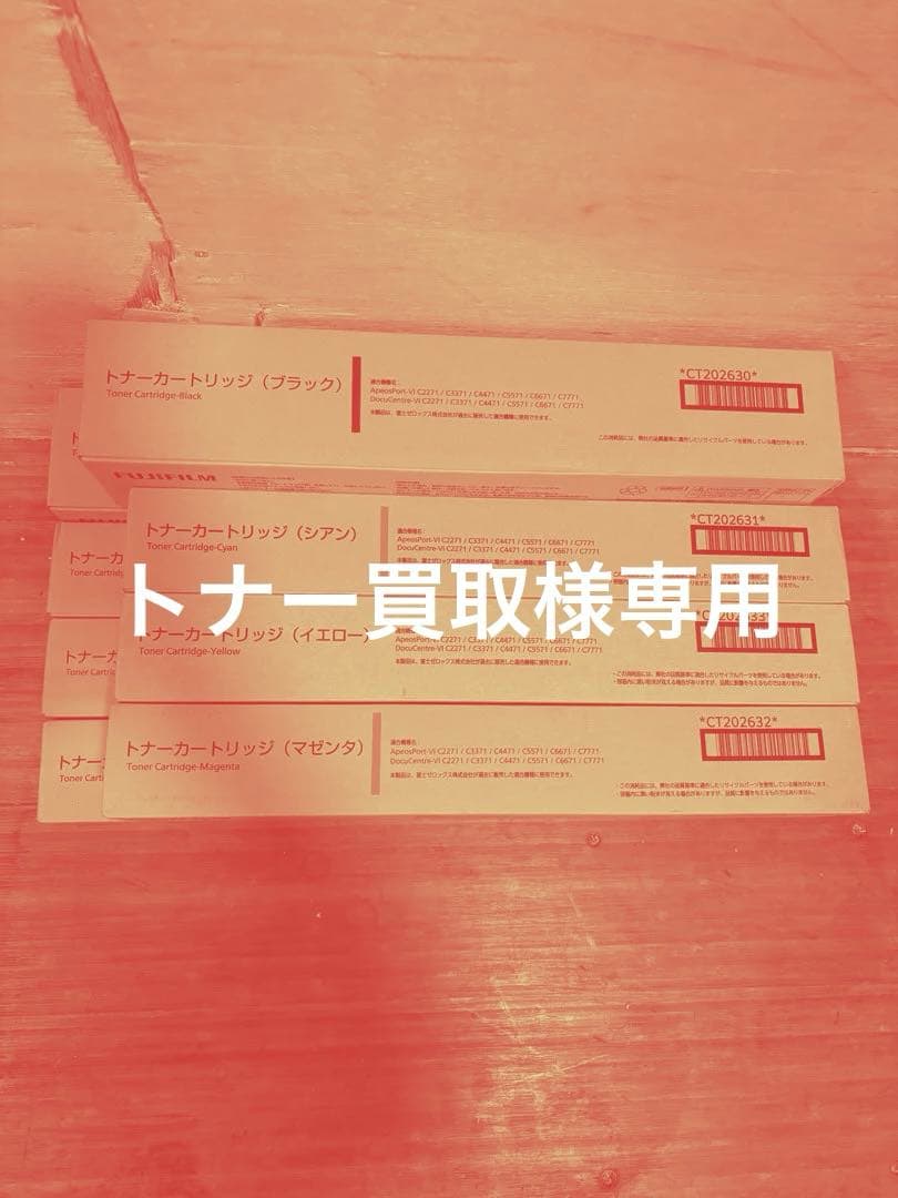トナーカートリッジ 4色セット CT202630-CT202633 各2本　8本