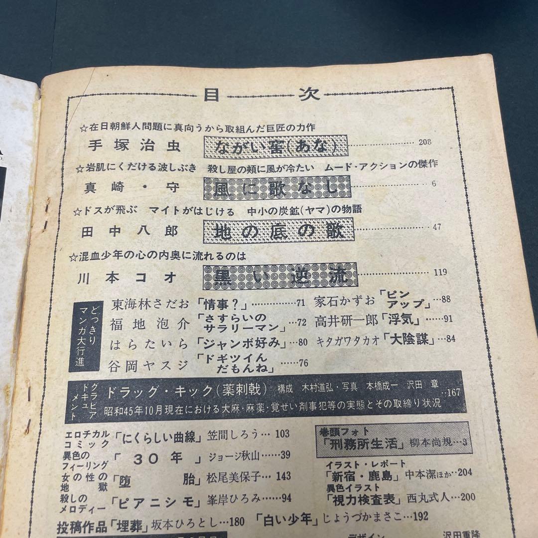 サンデー毎日　増刊　劇画＆マンガ第４集　手塚治虫　ながい窖（あな）