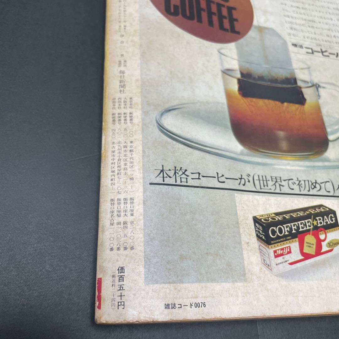 サンデー毎日　増刊　劇画＆マンガ第４集　手塚治虫　ながい窖（あな）