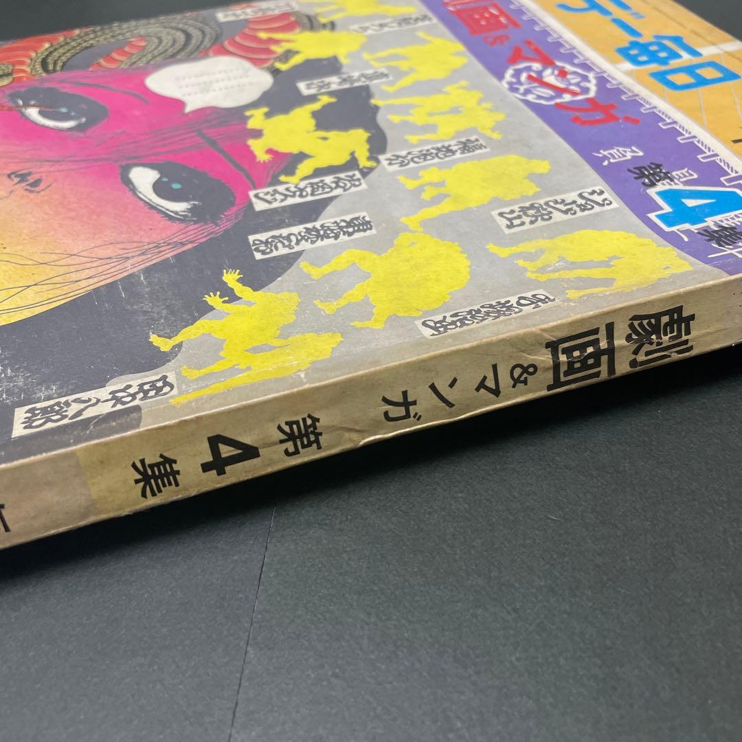 サンデー毎日　増刊　劇画＆マンガ第４集　手塚治虫　ながい窖（あな）