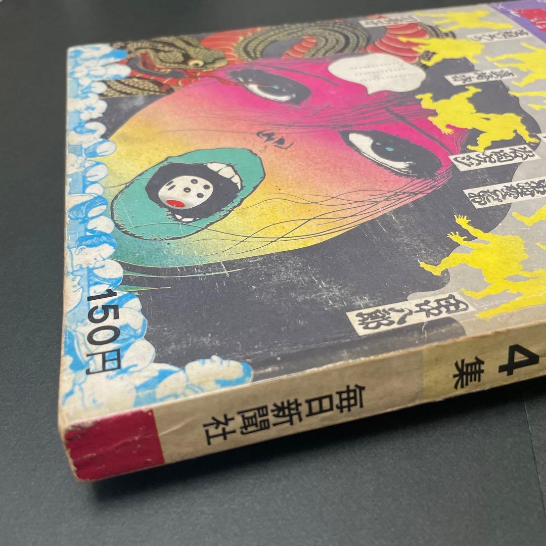 サンデー毎日　増刊　劇画＆マンガ第４集　手塚治虫　ながい窖（あな）