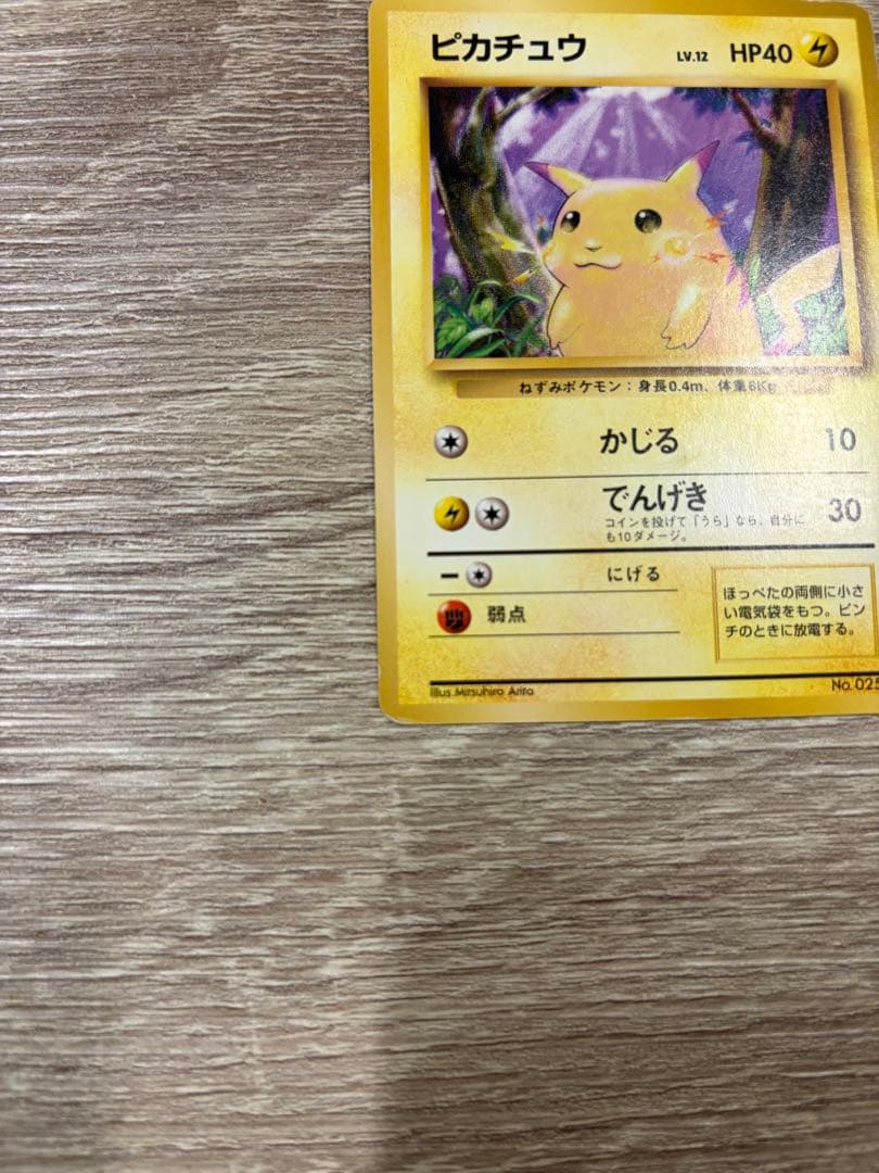 【旧裏ピカチュウ】マークなし